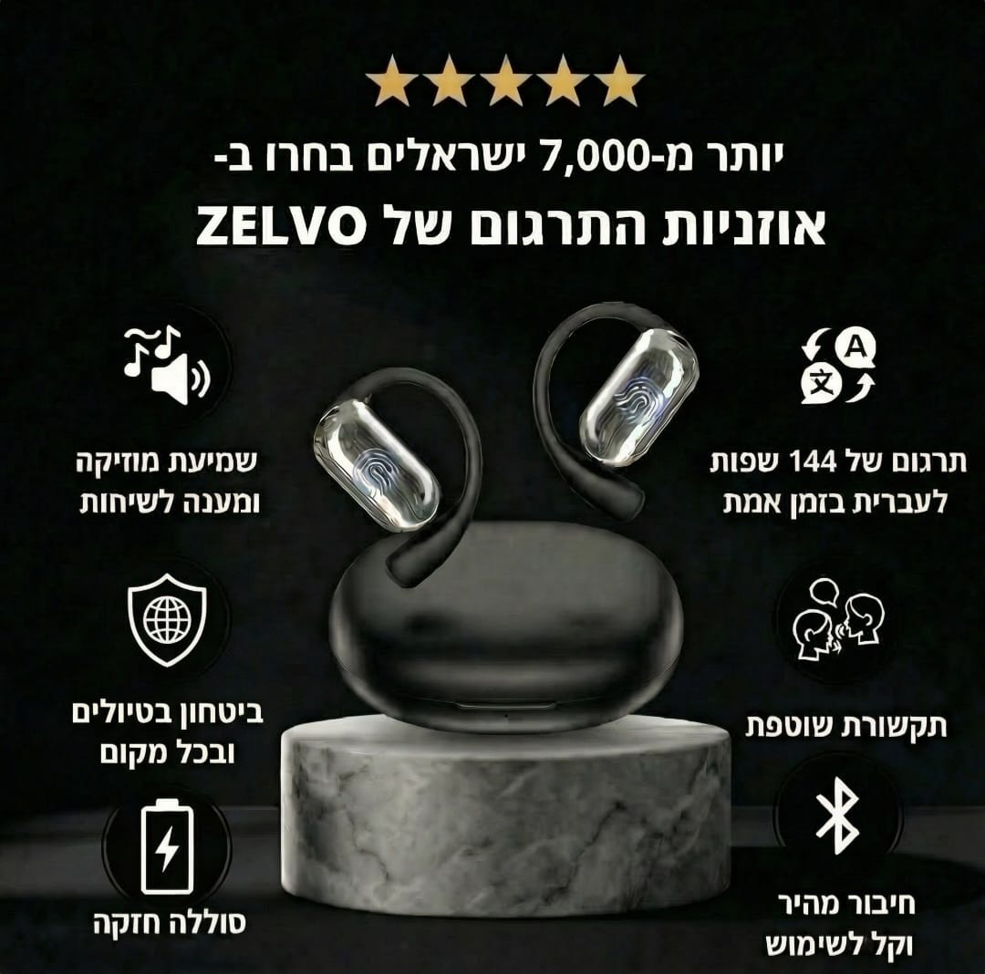 האוזניות המתרגמות של Zelvo